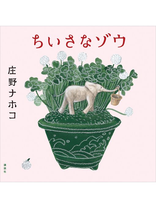 庄野ナホコ作のちいさなゾウの作品詳細 - 貸出可能